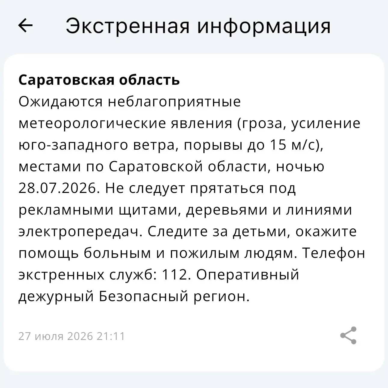 РСЧС предупреждает о сильном ветре и грозе 28.07.2026

Саратов печатает…