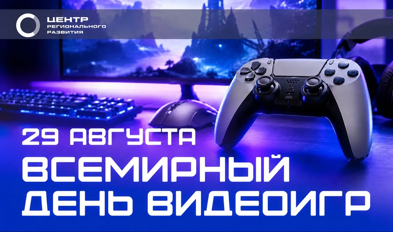 🎮 Поздравляем со Всемирным днём видеоигр!