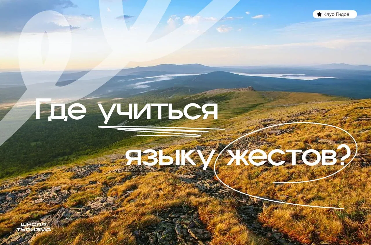 🤝Возможности для гидов. Язык жестов и где ему учиться