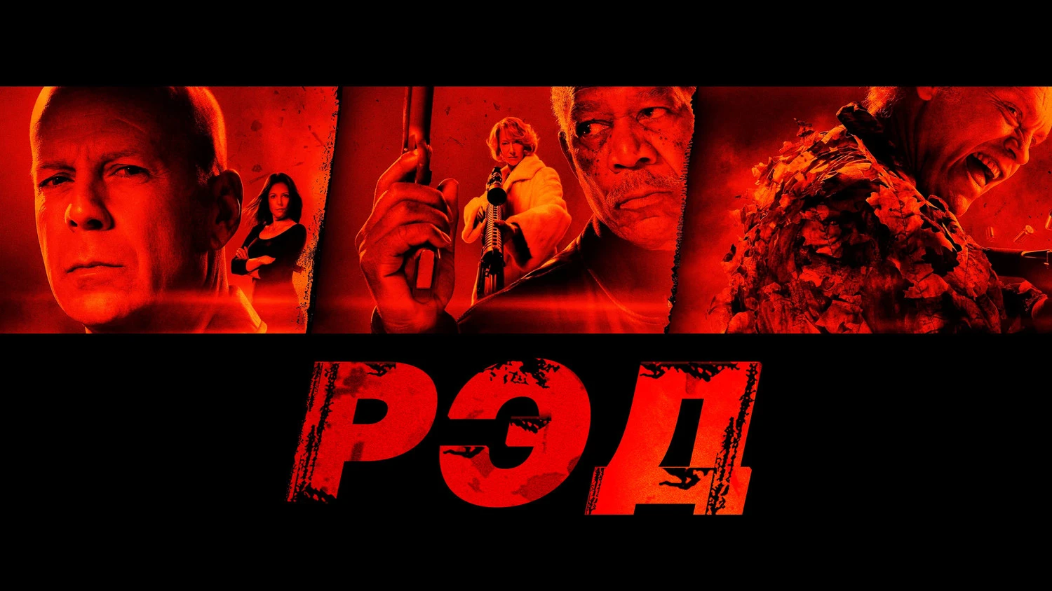 РЭД (2010)
