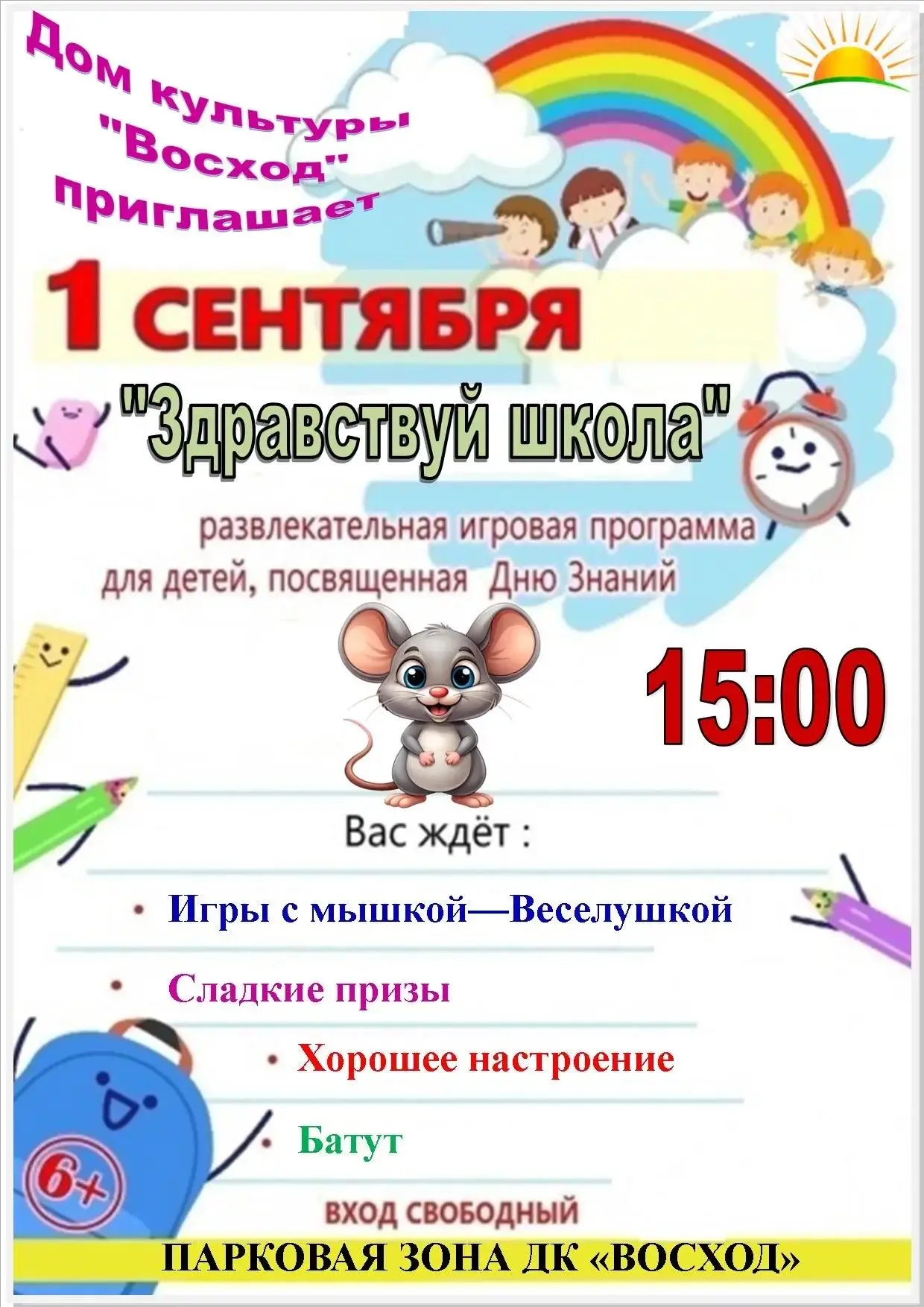 Дом культуры «Восход» приглашает на развлекательно‑игровую программу «Здравствуй, школа...