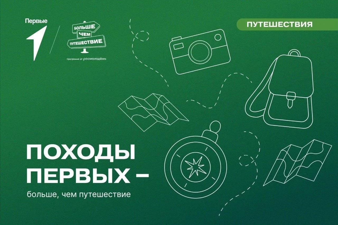 Внимание, «Первые»! Готовы к приключениям?

Объявляем набор в туристический слёт Движения Первых!

Е