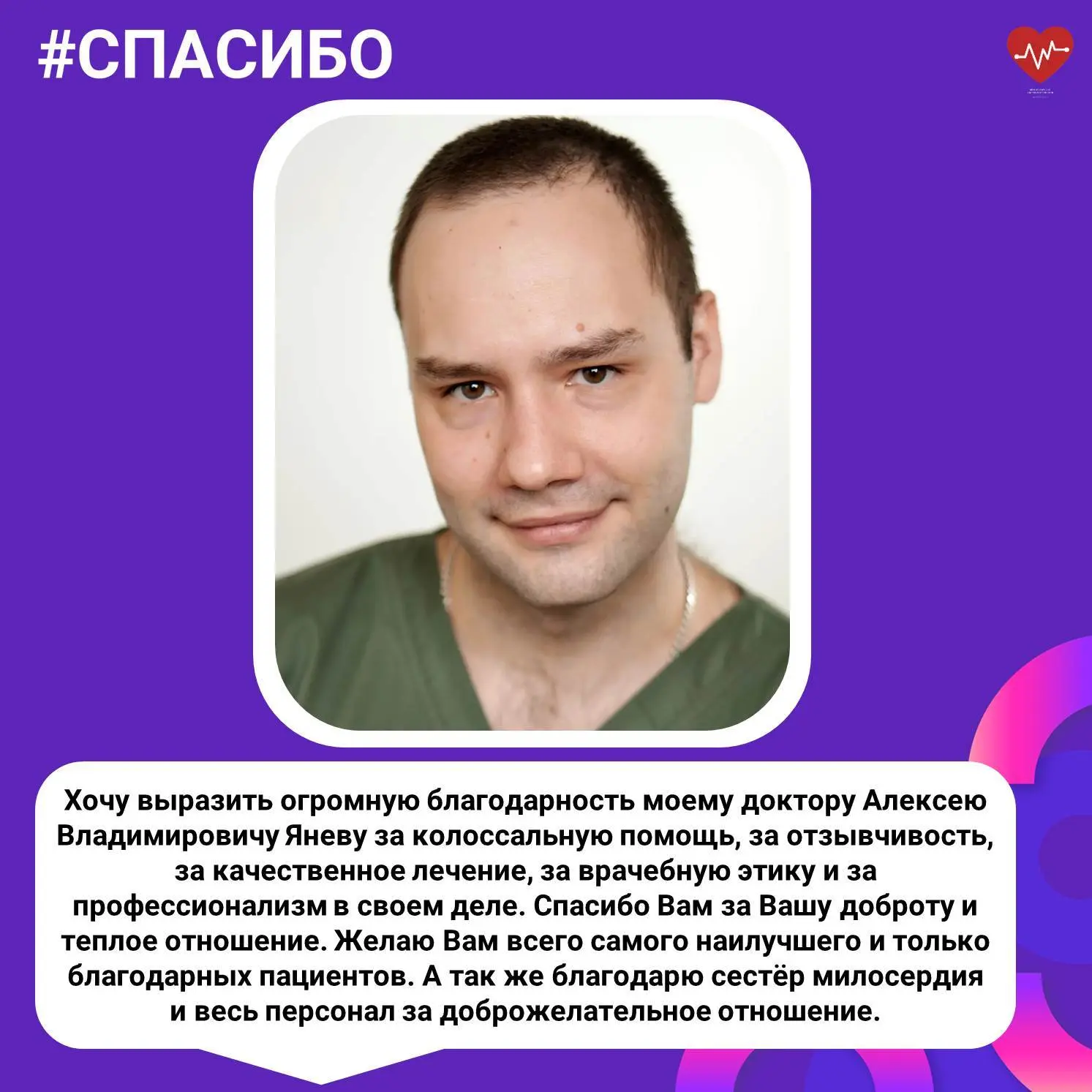 Продолжаем публиковать благодарности, которые мы получаем от пациентов. На этой неделе ...