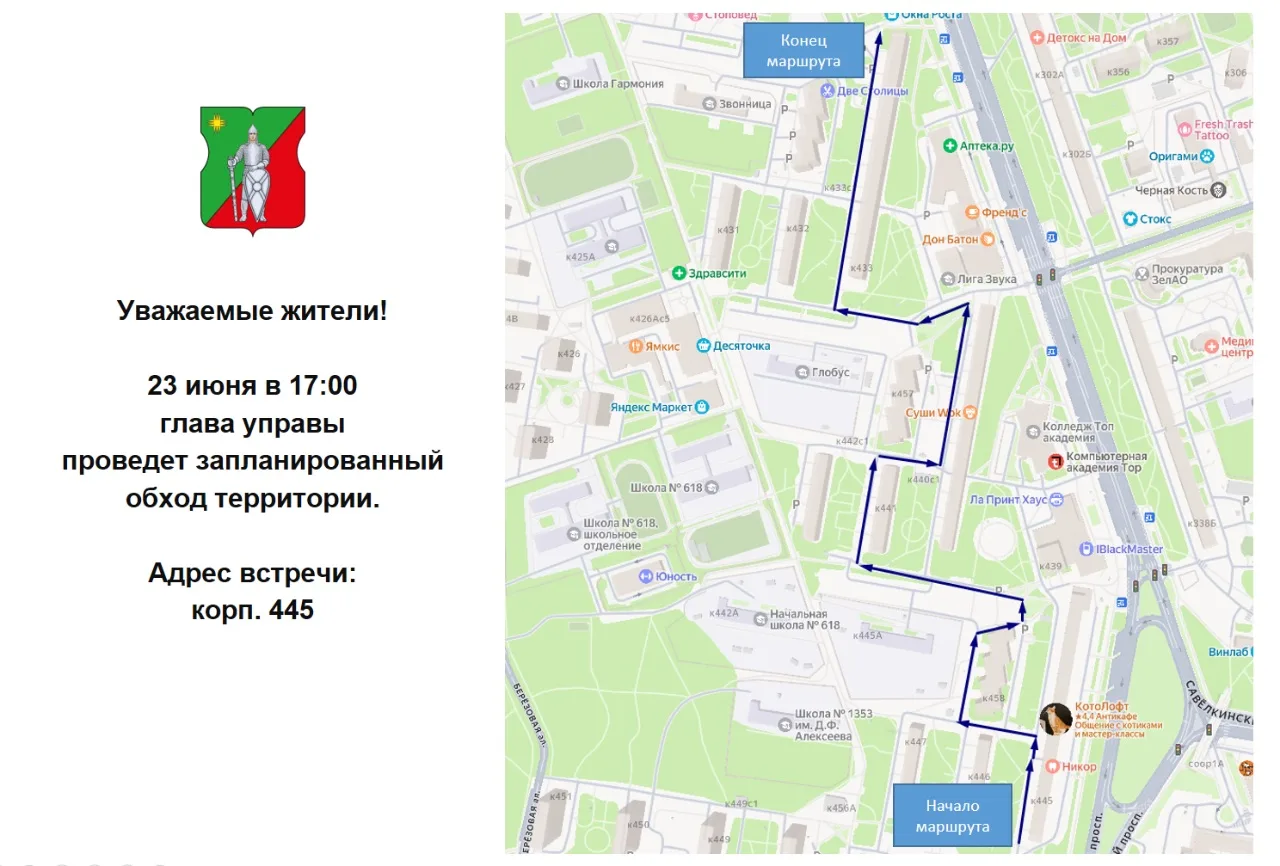 ‼23 июня 2026 года в 17:00 Глава управы района Матушкино Гущин Антон Валентинович проведет обход тер
