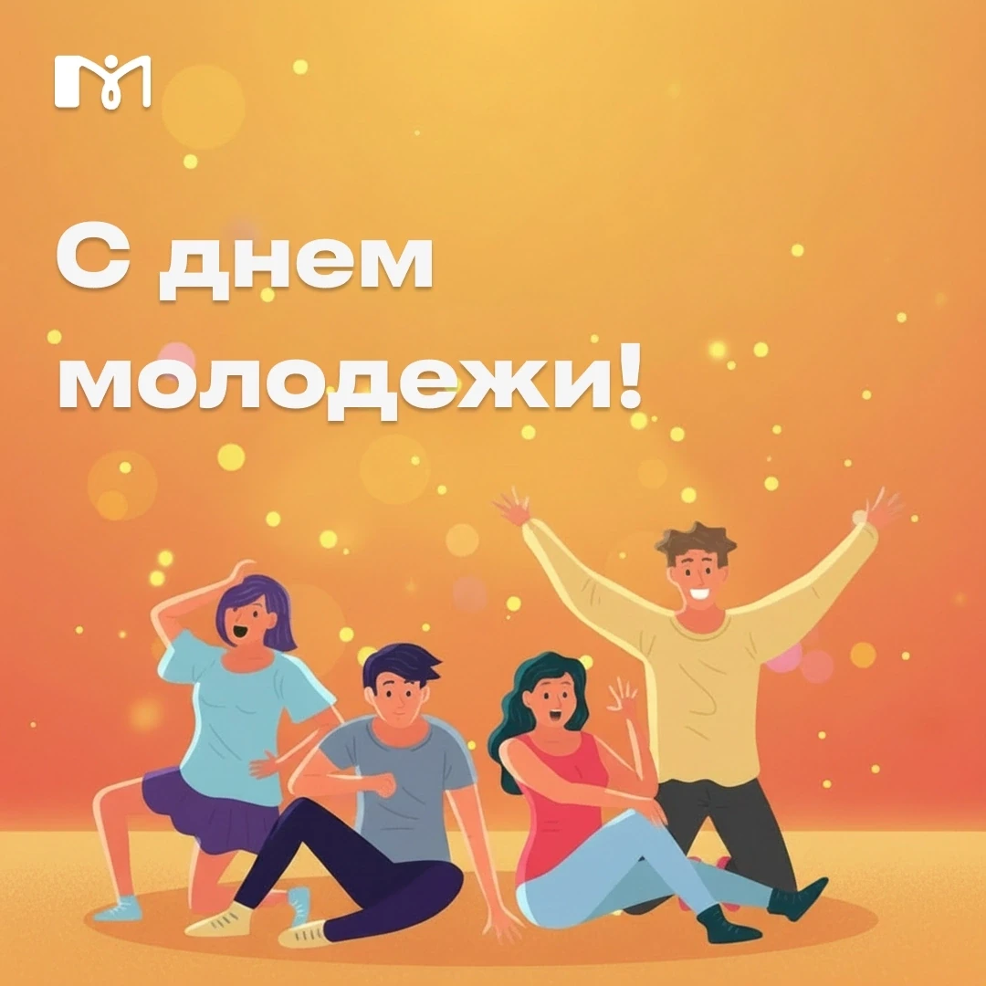 С Днем молодежи!🎉