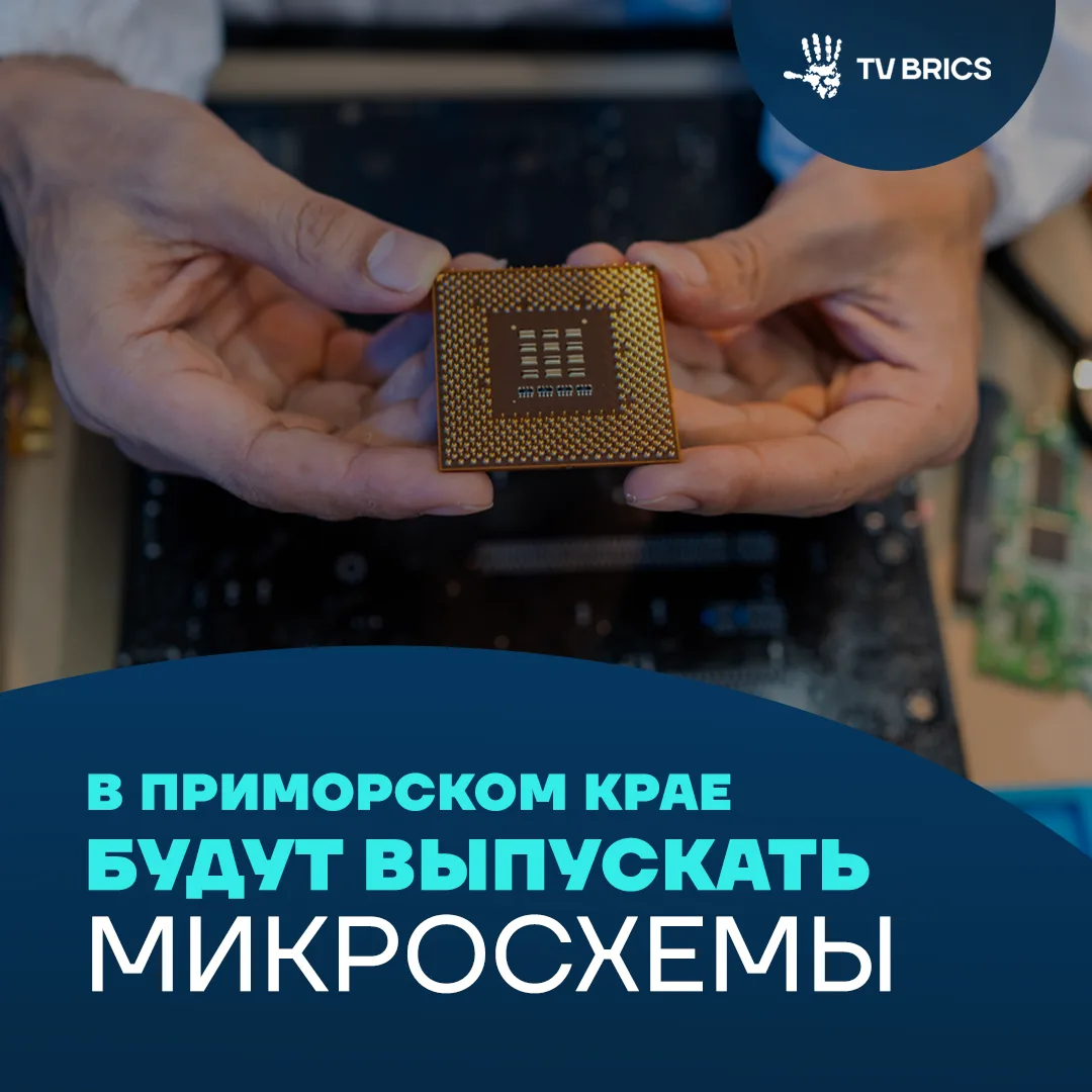 📱 В Приморском крае запустят производство сложных полупроводников. Соответствующее сог...