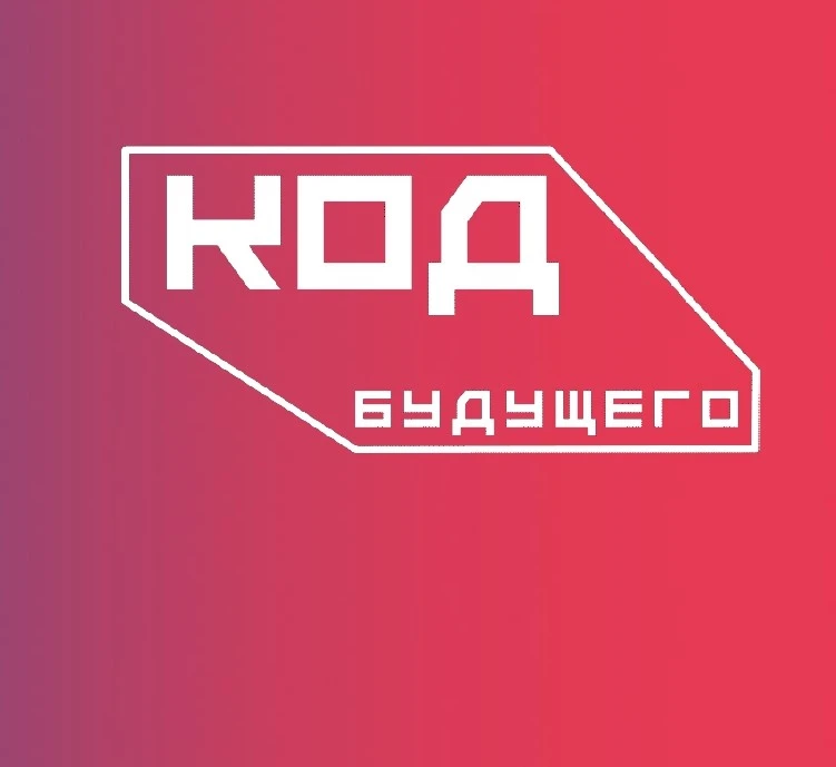 «Код будущего» в 2026 году: приглашаем школьников 8–11 классов и студентов колледжей