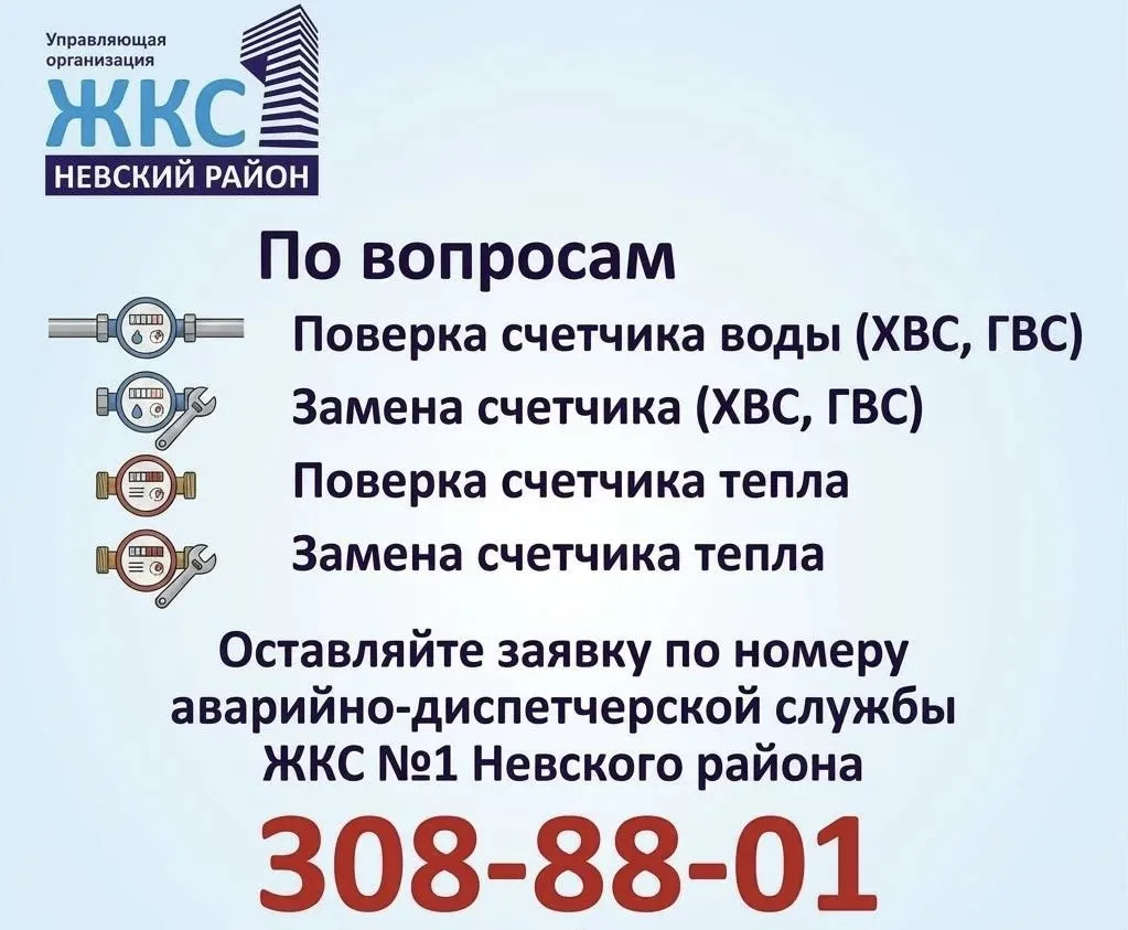 Поверка счетчиков без хлопот! ✅

Нужно проверить или заменить счетчик воды или тепла? ЖКС №1 Невског
