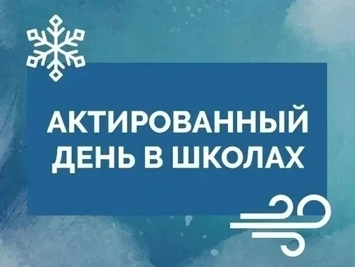 20.02.2026 в г. Пыть-Ях занятия 1-й смены с 1 по 4 класс отменяются. На момент объявления: температу