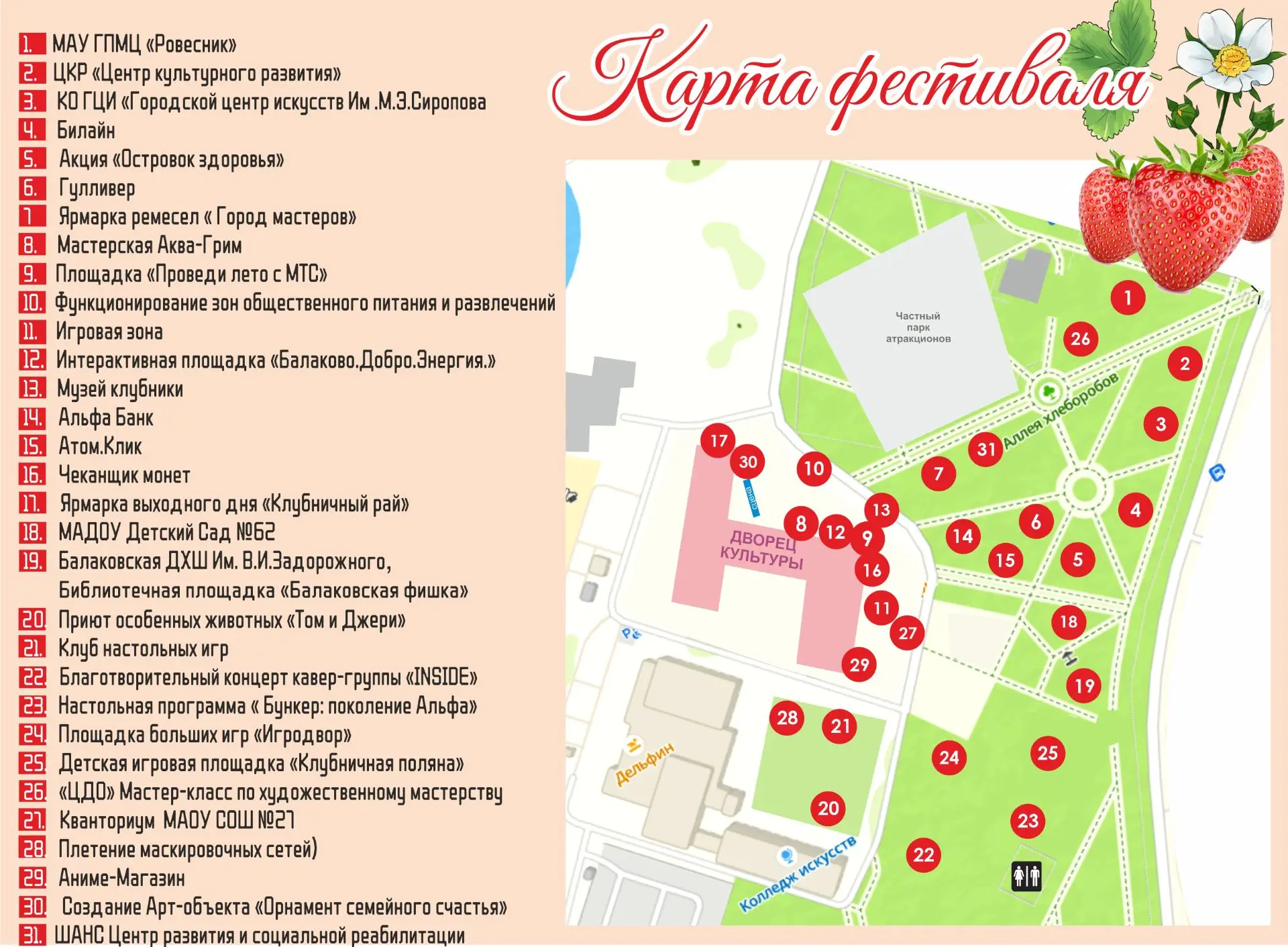 СЕГОДНЯ XII Балаковский фестиваль клубники распахнет свои двери!
13 июня, с 16:00 до 20:00, Городско
