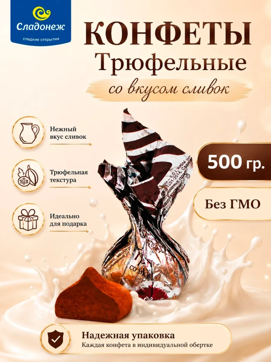 ⚡️ Конфеты шоколадные Трюфель со вкусом сливок 500 гр, Сладонеж