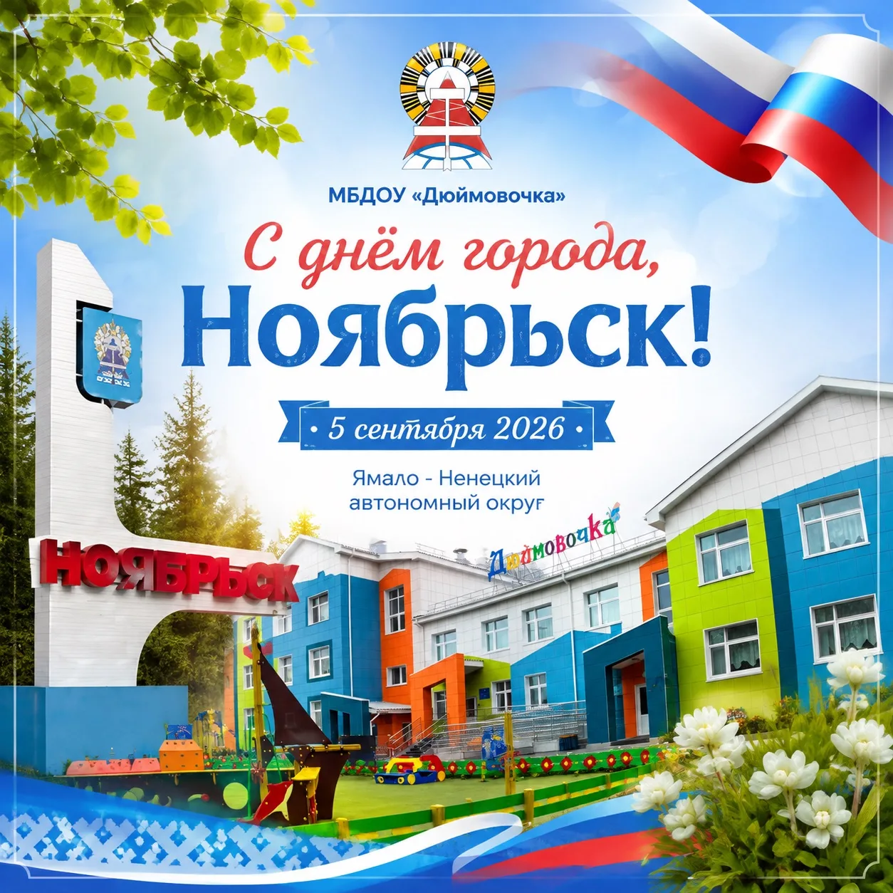🎉 С Днём города, Ноябрьск! 🎉