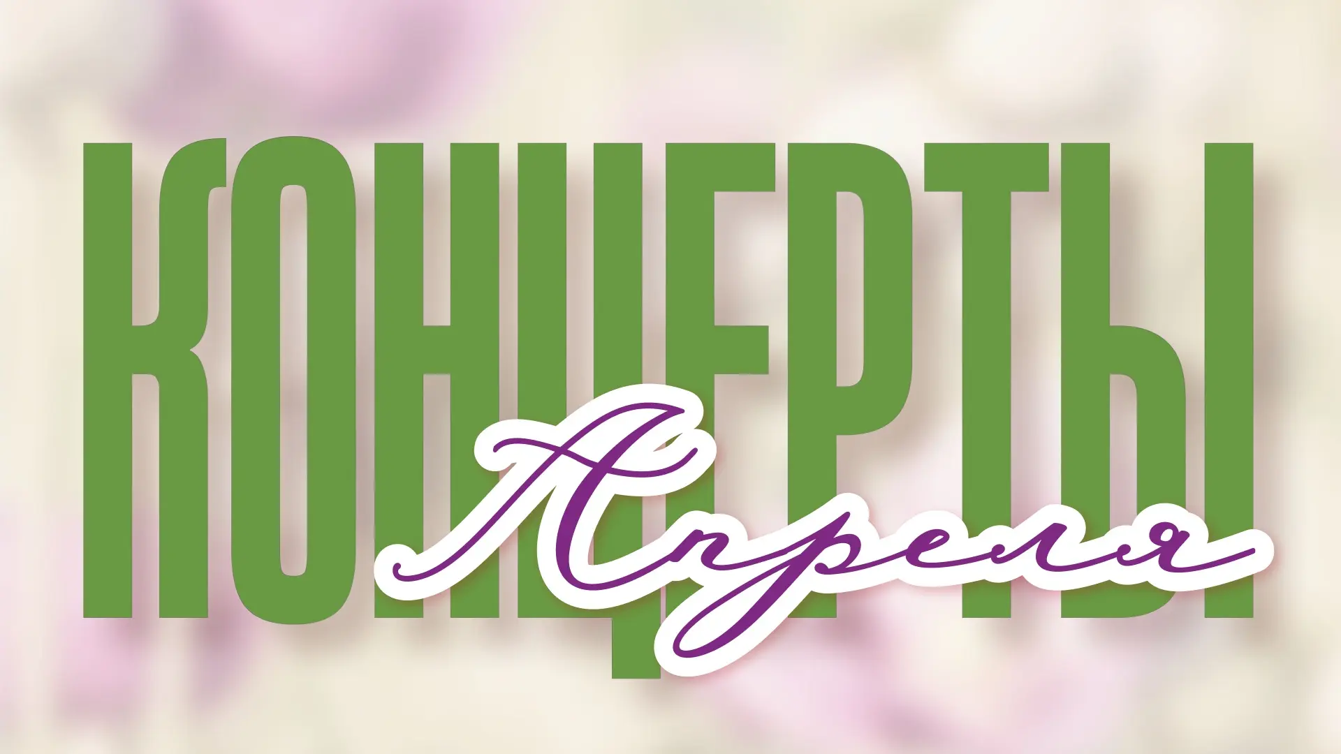 АПРЕЛЬ БУДЕТ НАСЫЩЕННЫМ!