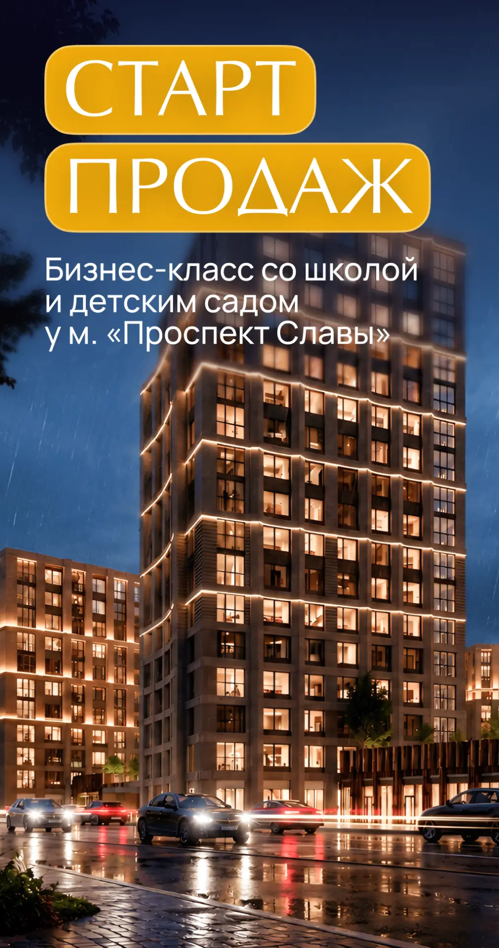 Старт продаж: семейный проект бизнес-класса у метро и парка 🚀