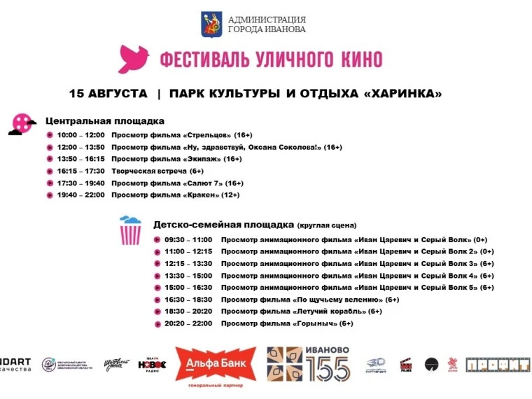 В рамках празднования 155-летия Иванова пройдет фестиваль уличного кино