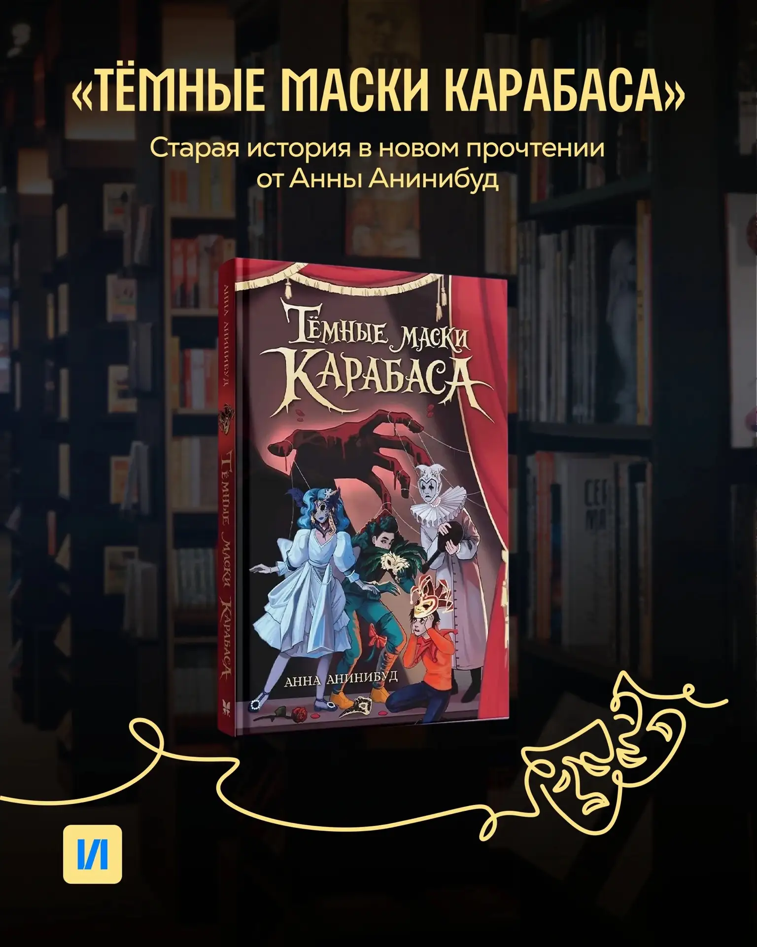 Новое прочтение истории о Карабасе-Барабасе 🎭

Существует легенда о таинственных масках, которые де