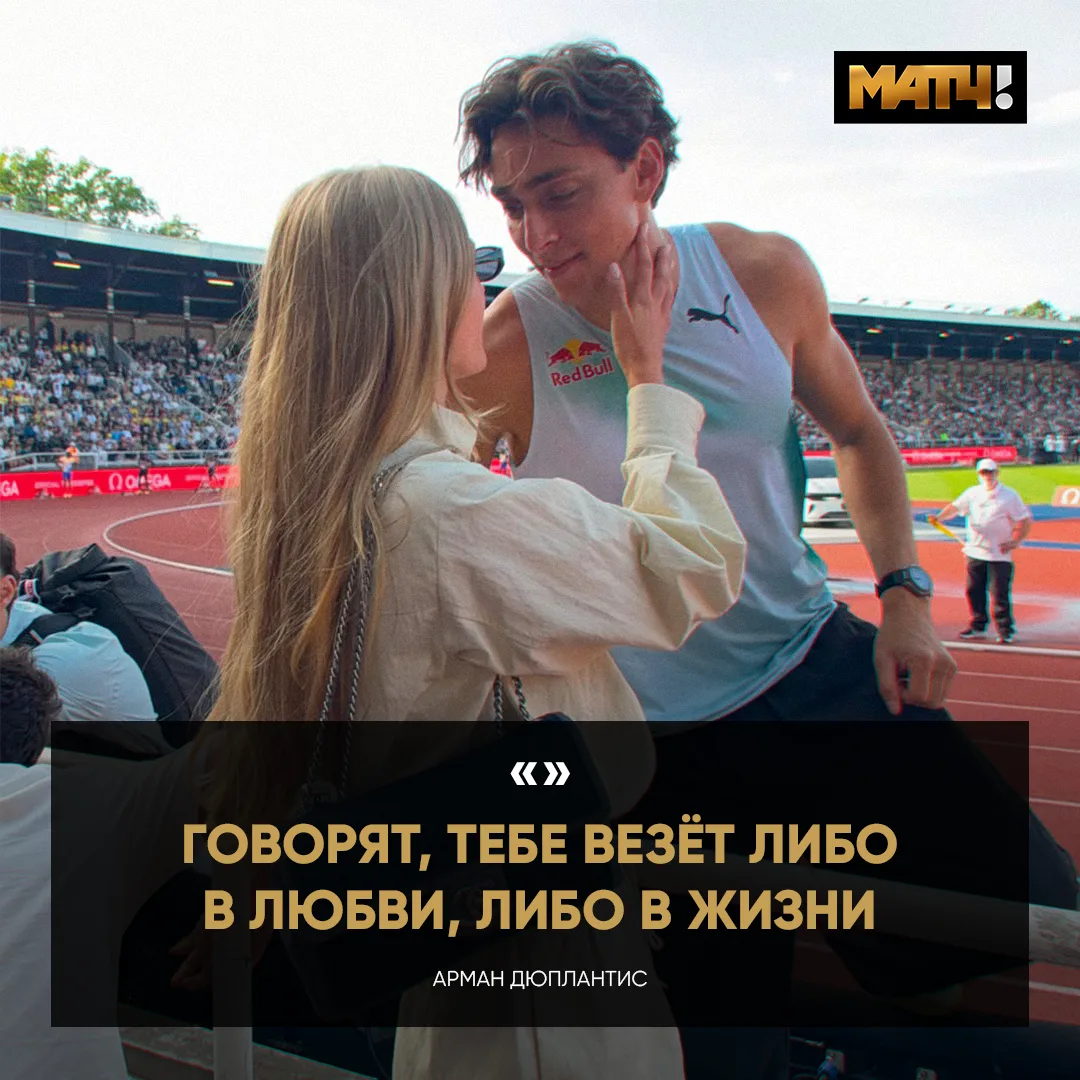 Дюплантис не победил впервые за три года. Отреагировал философски 🧐