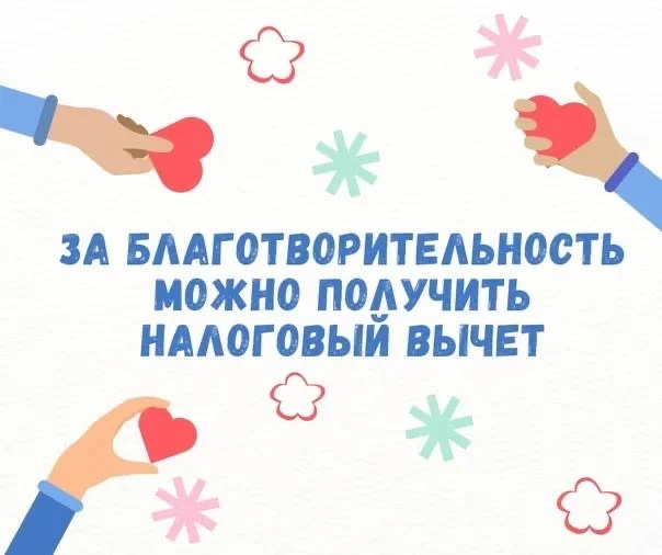Как получить налоговый вычет за благотворительность?