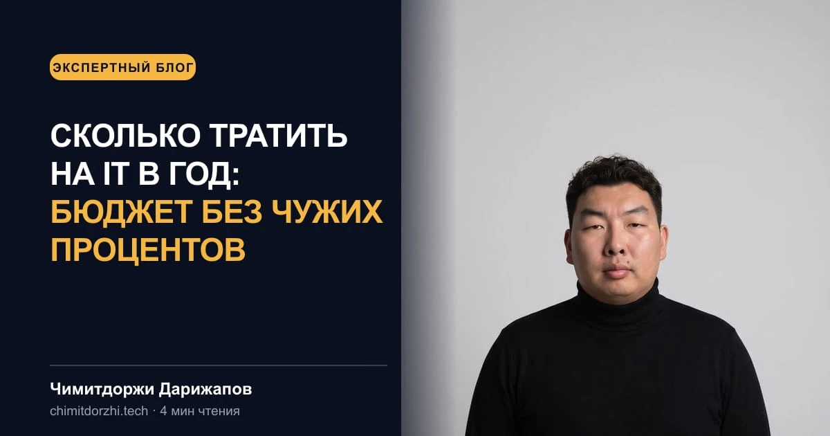 Сколько тратить на IT в год: бюджет без чужих процентов