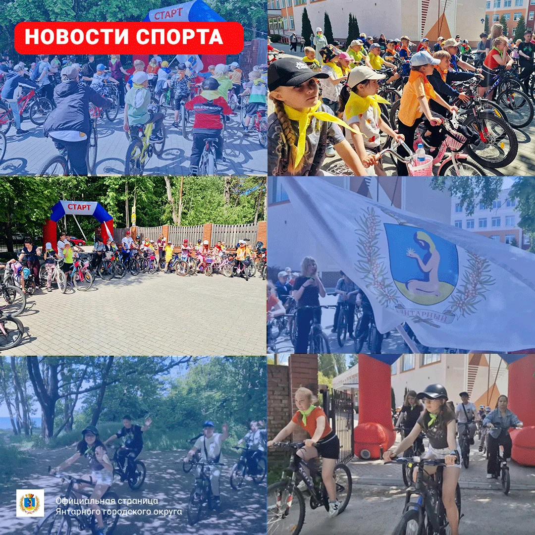 Вчера в Янтарном прошёл День велосипедиста.