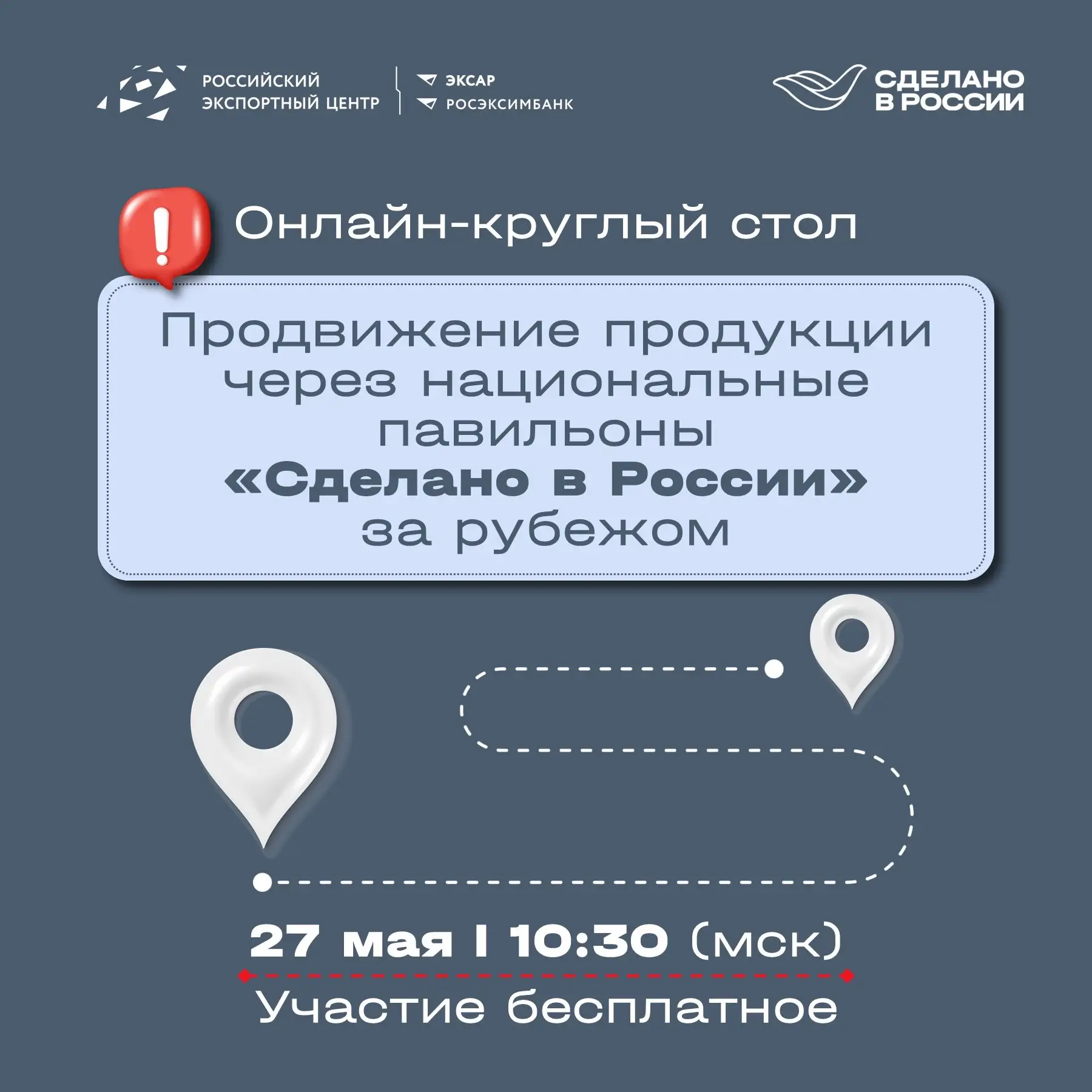 Как попасть на новые рынки? Расскажем завтра  🇷🇺 Российские национальные павильоны «Сделано в России