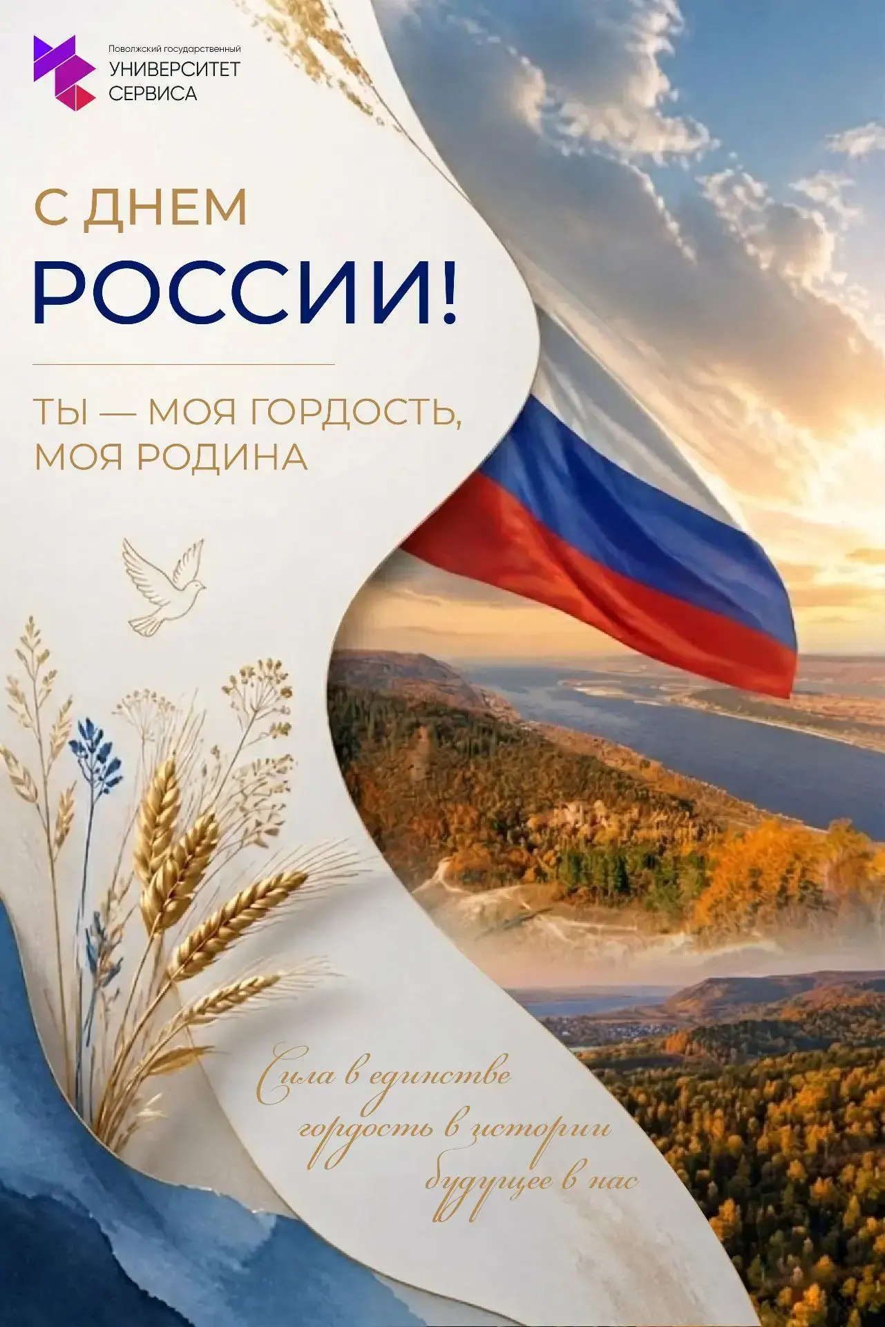 С Днем России, дорогие друзья! 🇷🇺

Сегодня, 12 июня, вся наша огромная страна отмечает великий пра