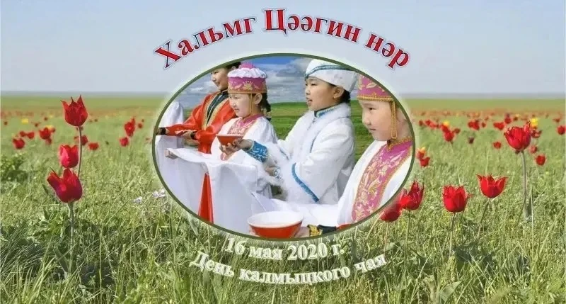 В третью субботу мая — в этом году это 16 мая — мы отмечаем День калмыцкого чая. 🍵