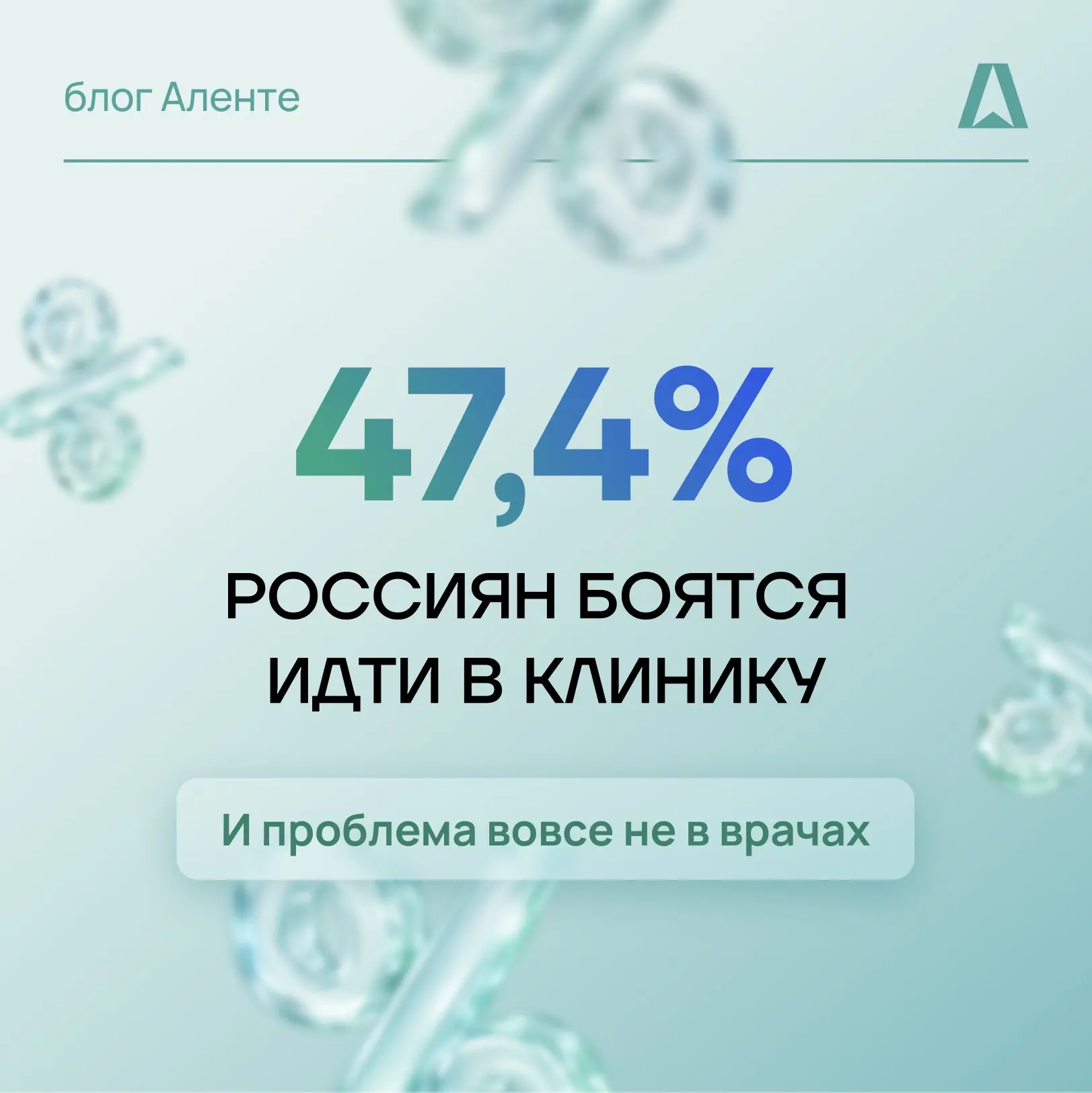 47,4% россиян боятся идти в клинику.