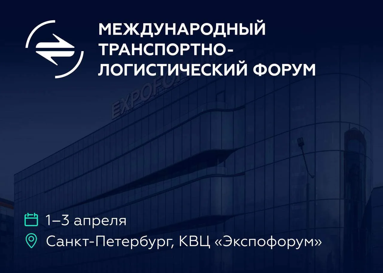 ТМХ примет участие в работе Международного транспортно-логистического форума в Санкт-Петербурге.  1-