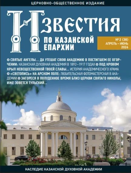 📝Вышел в свет новый номер журнала «Известия по Казанской епархии»

В настоящем номере журнала «Изве