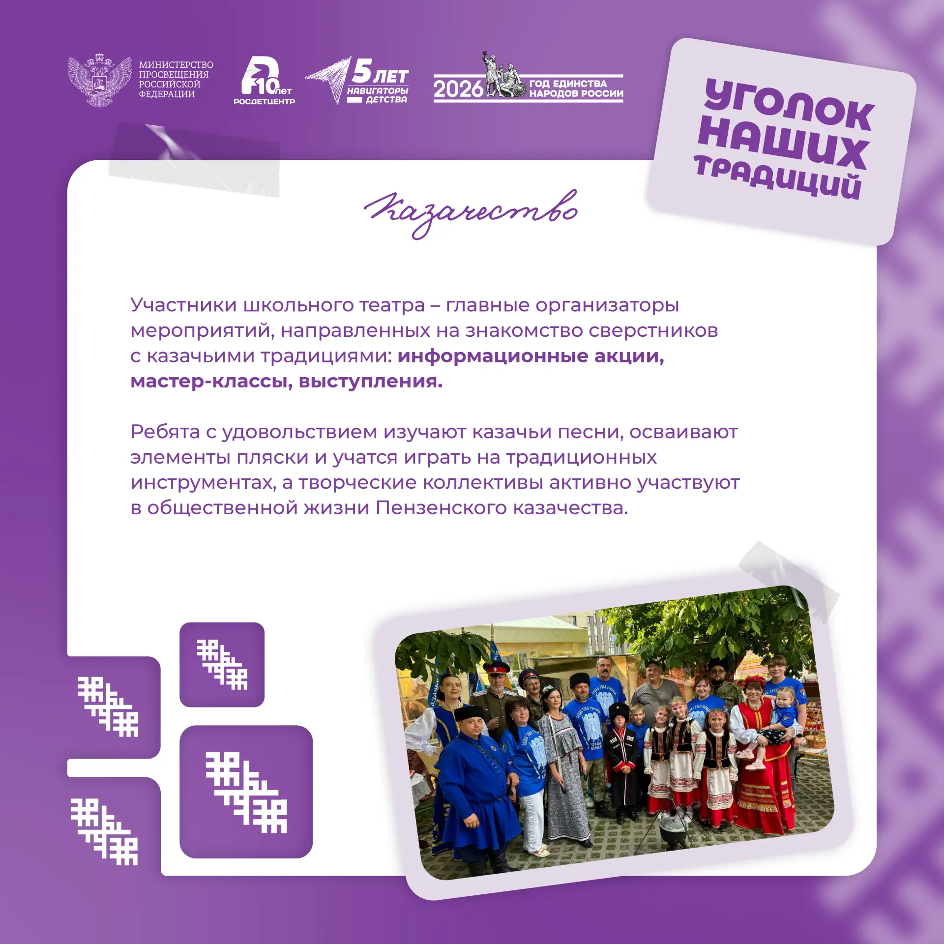 «Уголок наших традиций» 🪡  В Год единства народов России мы продолжаем знакомить вас с воспитательны