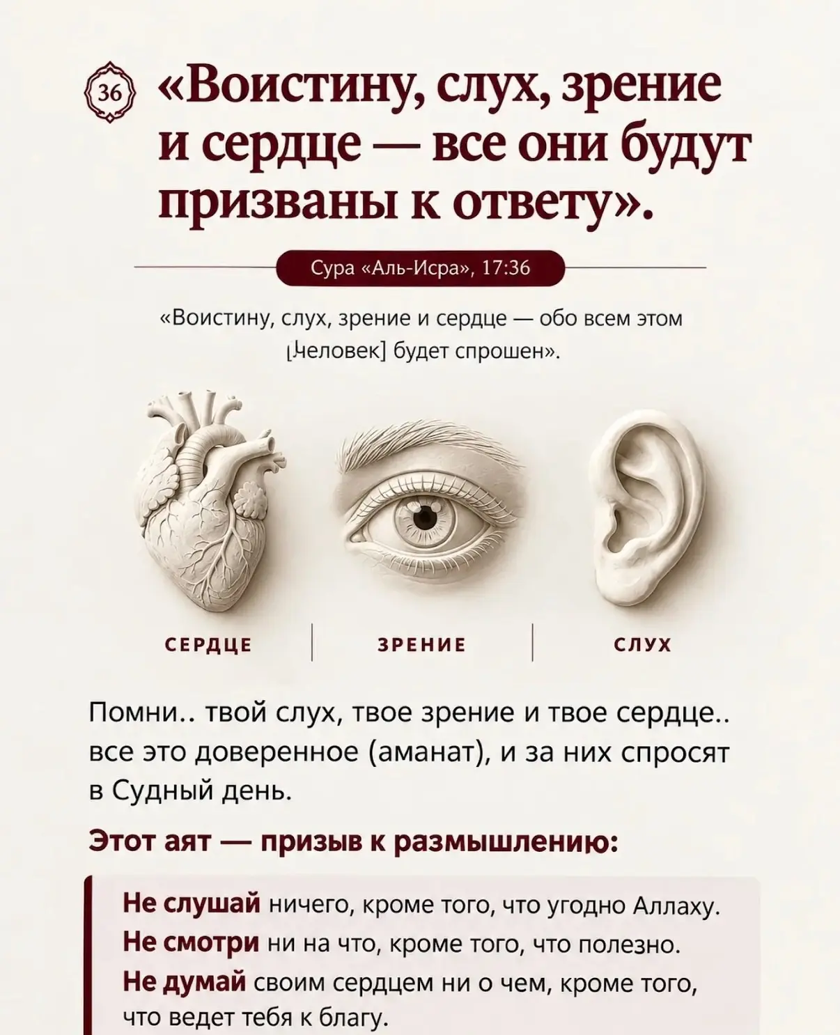 36 аят сура 17 «Аль-Исра» («Ночной перенос») священного Корана: «Не следуй тому, чего т...