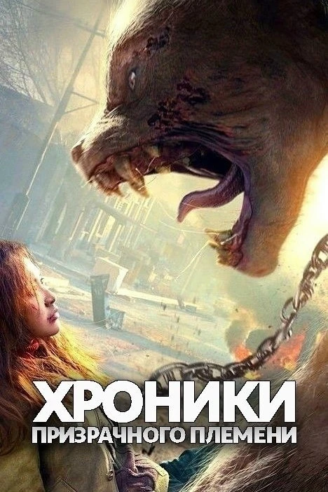 XPOHИKИ ПPИ3PAЧHOГO ПЛЕМЕНИ (2015) 🔥 
Жанр: мистика, триллер, фантастика, боевик, драма 
 
В 1979 г