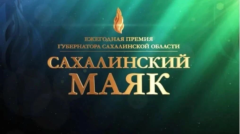Стартовал финальный этап в народном голосовании ежегодного областного конкурса "Сахалин...
