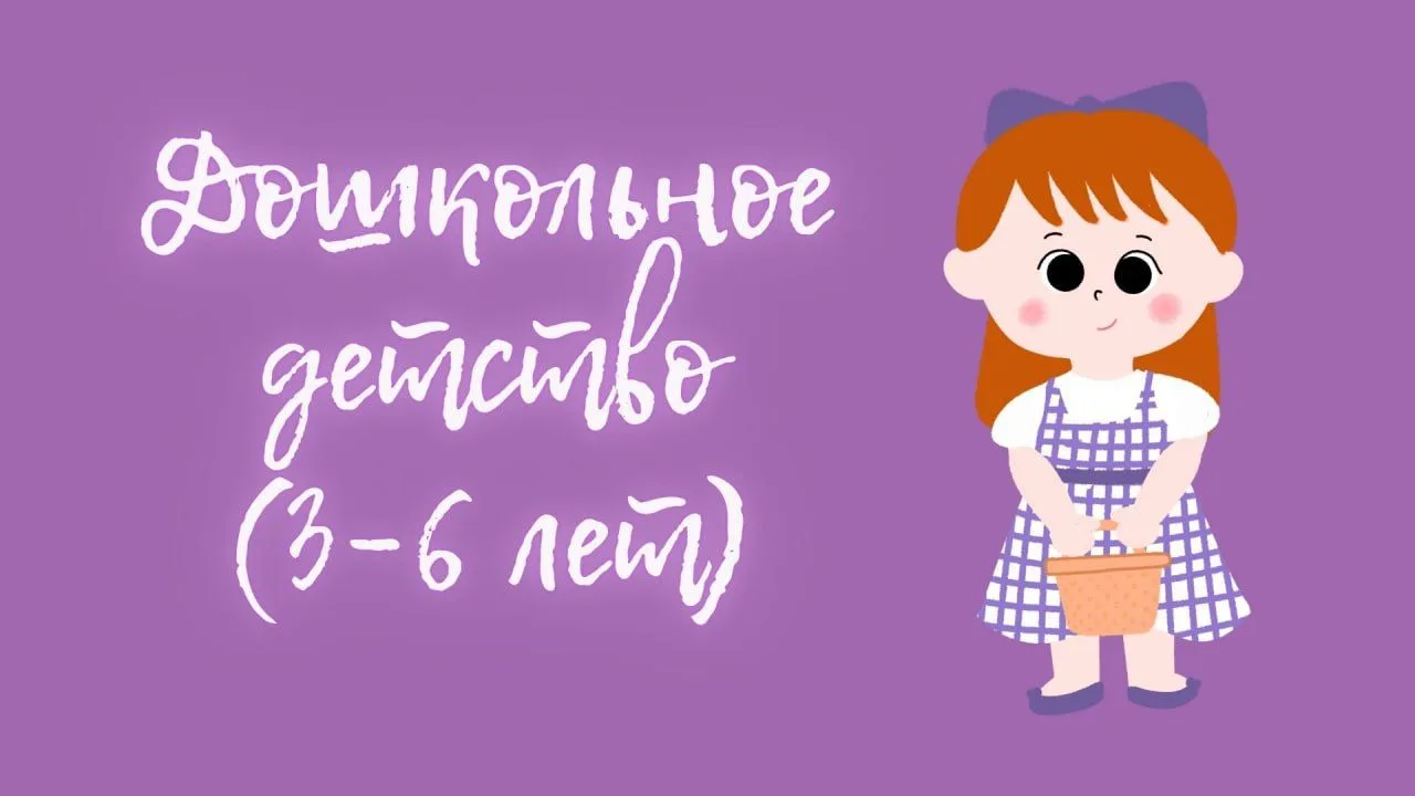 Возраст 3–6 лет

Игра, воображение и рождение «Я»

От трёх до шести лет ребёнок живёт в мире иллюзий