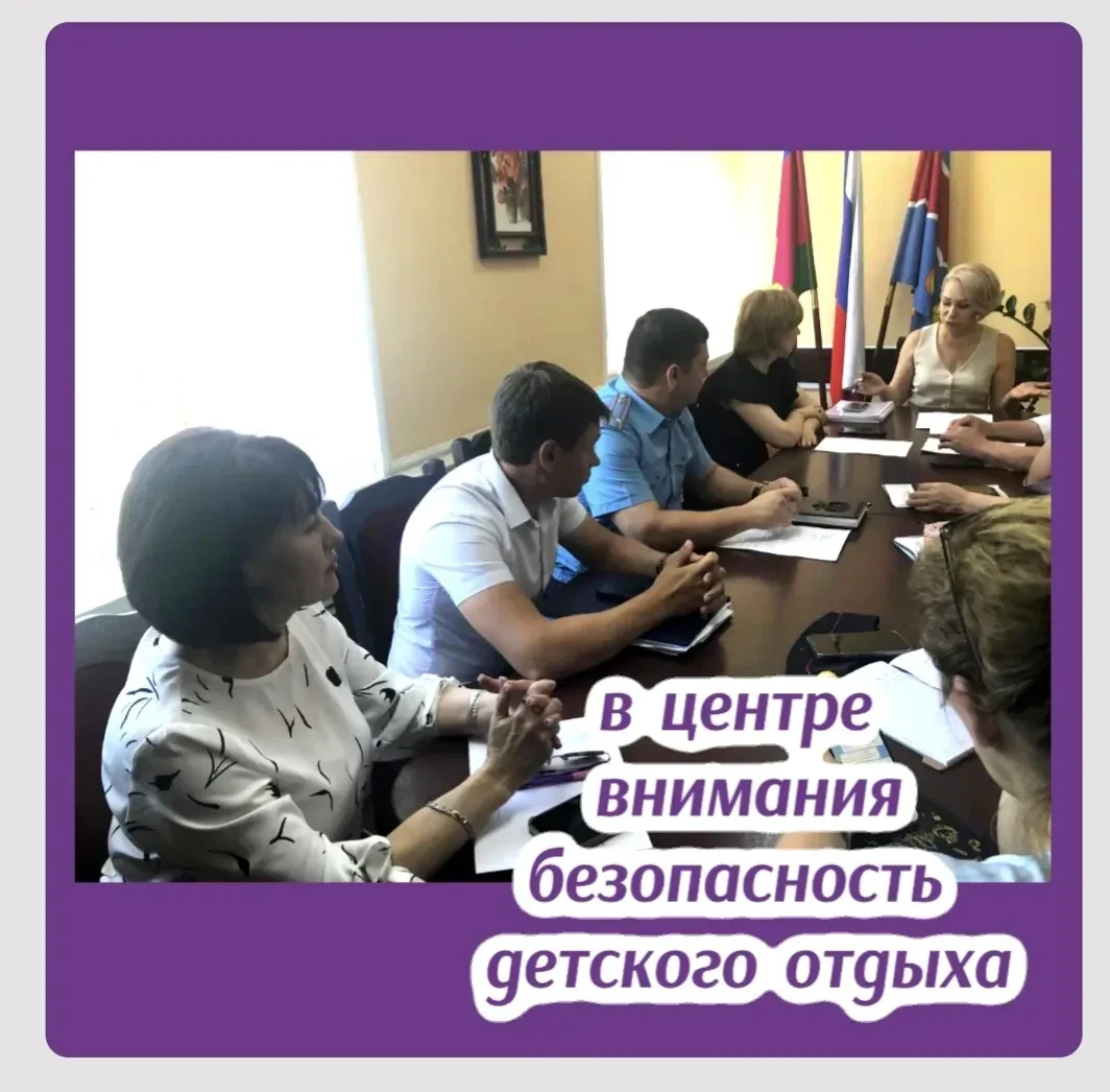 В центре внимания безопасность детского отдыха
 
В администрации района под председательством замест