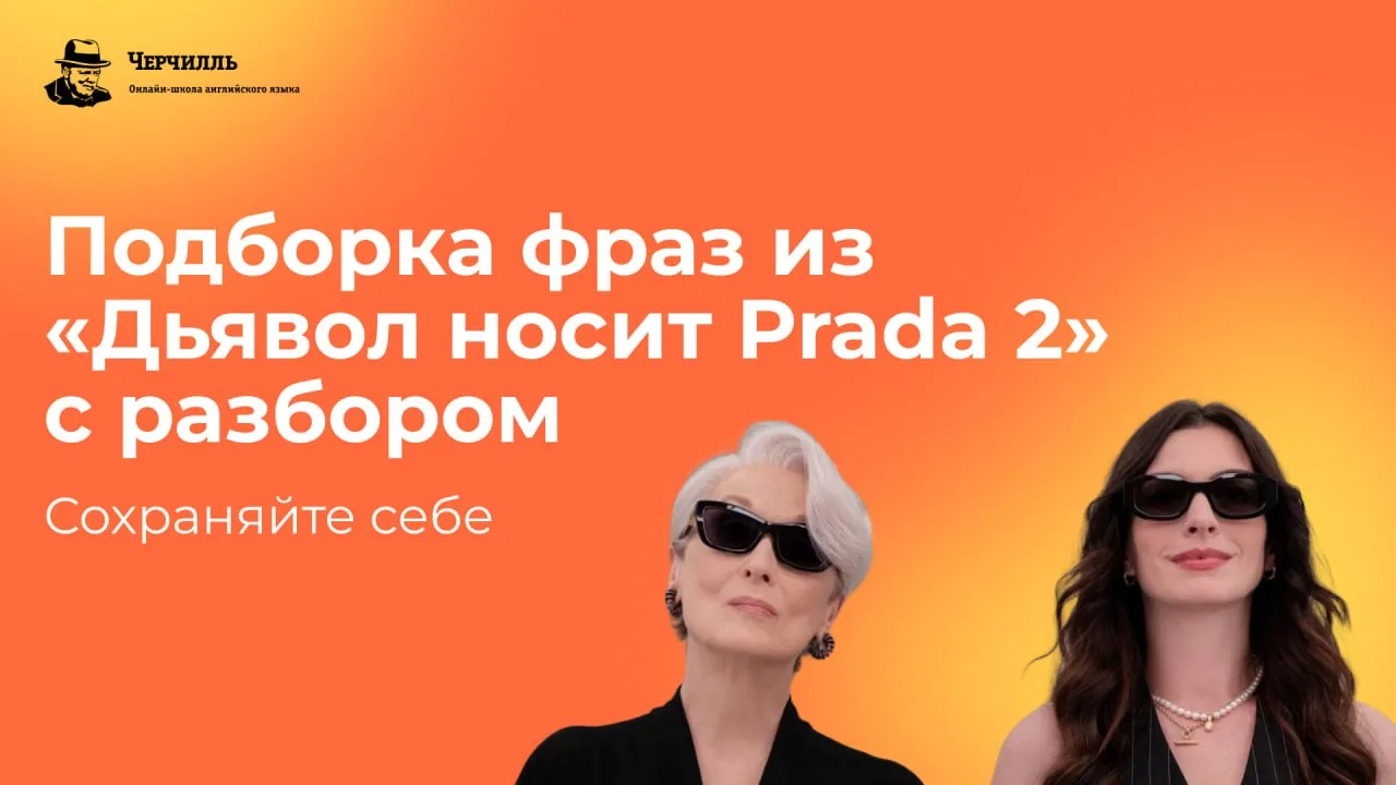 👠 8 ярких фраз из «Дьявол носит Prada 2», которые стоит услышать в оригинале