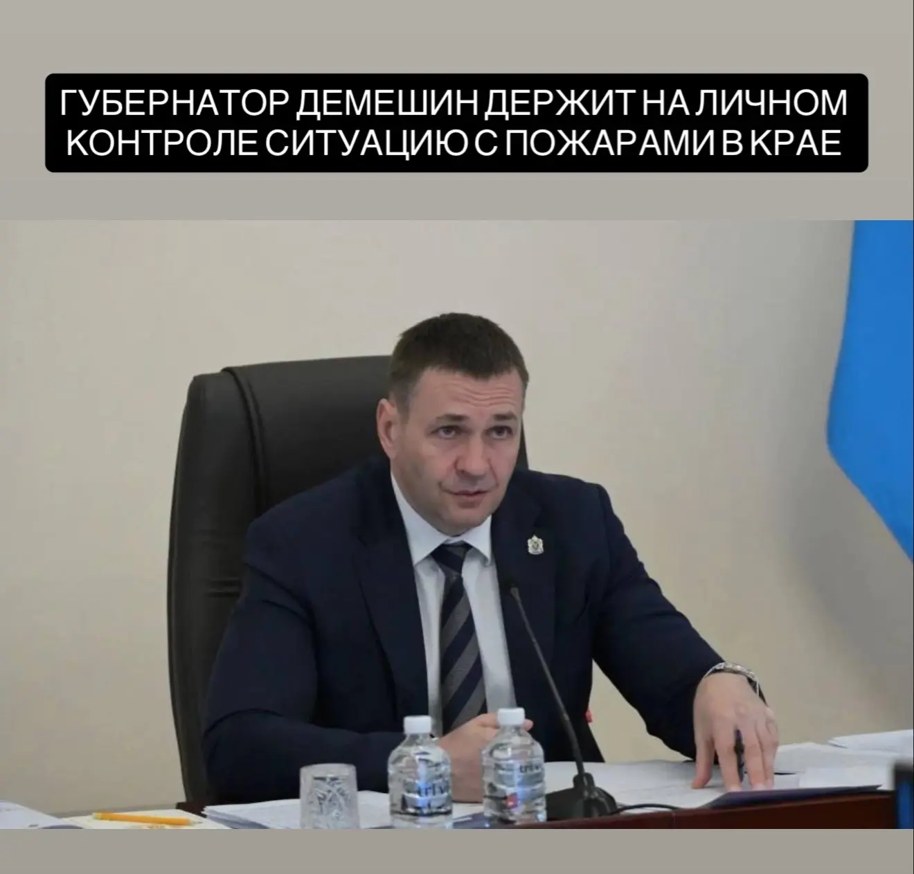 Губернатор Демешин держит на личном контроле ситуацию с пожарами в крае  За майские праздники обстан