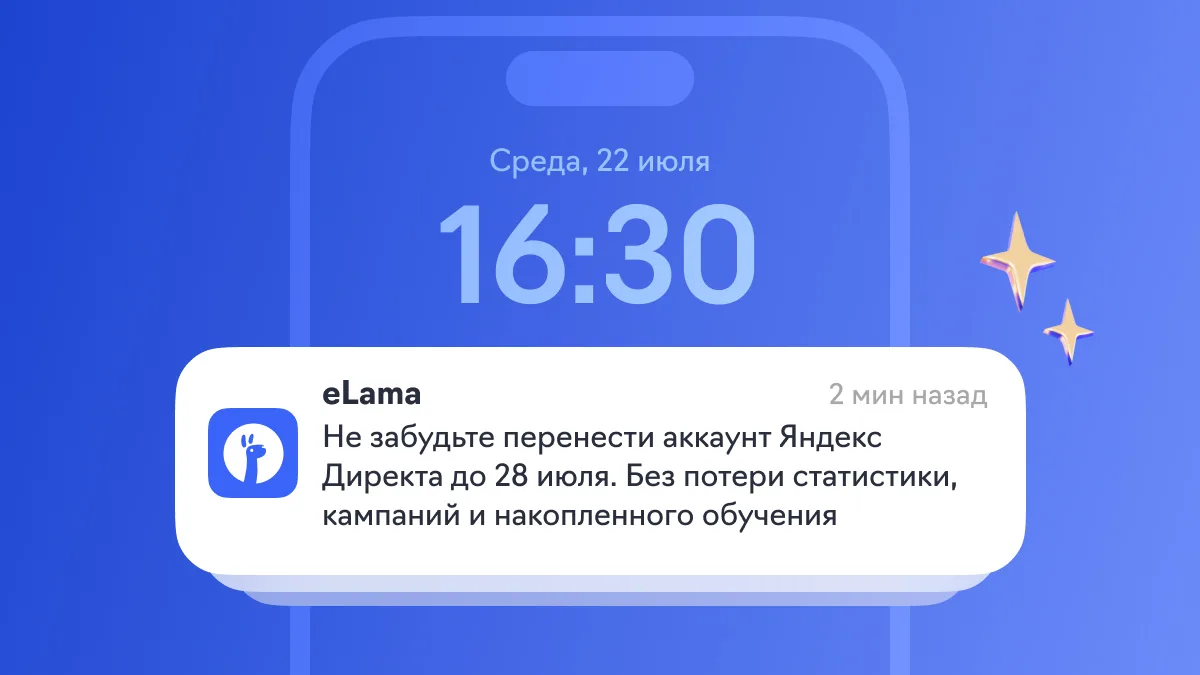 🔔 Маленькое напоминание: до 28 июля можно перенести аккаунт Яндекс Директа в eLama без потери стати