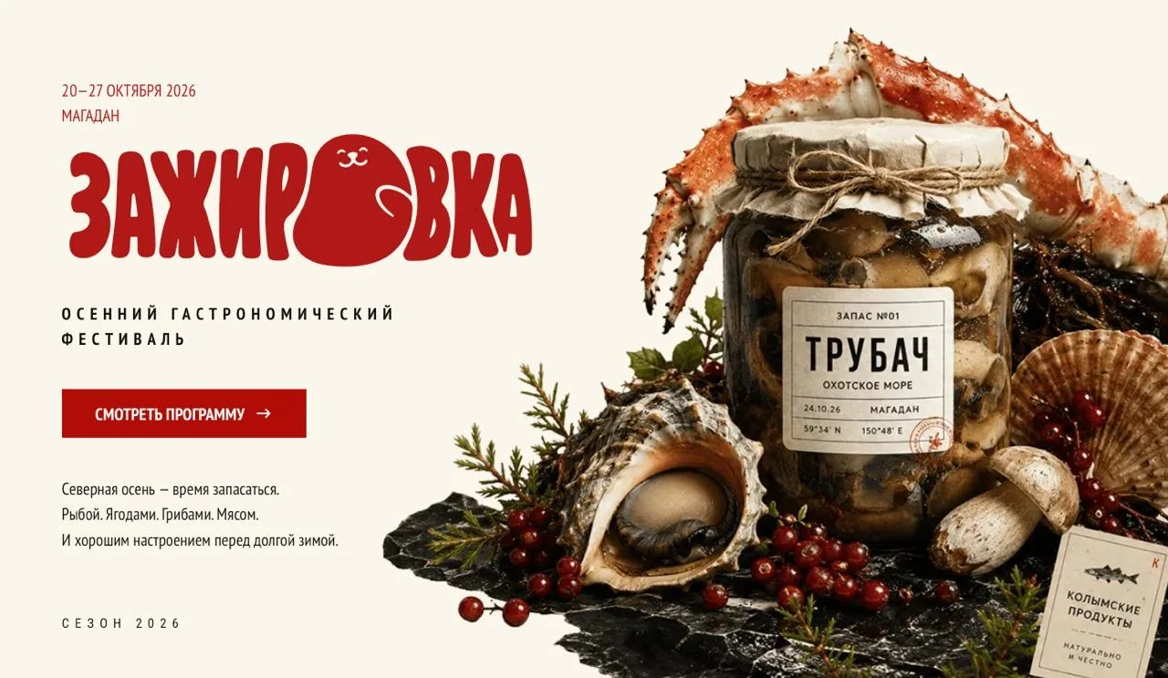 🇷🇺 В Магадане с 20 по 27 октября пройдёт гастрофестиваль «Зажировка», где главное блю...