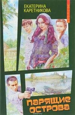 Дорогие друзья! ✨
📚КНИГА НЕДЕЛИ, которую мы рекомендуем прочитать —«Парящие острова», Екатерина Кар