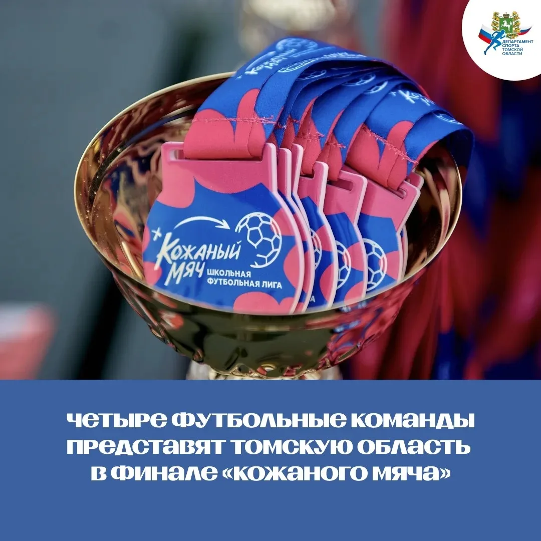 Готовимся болеть за наших!

Четыре футбольные команды представят Томскую область в финале всероссийс