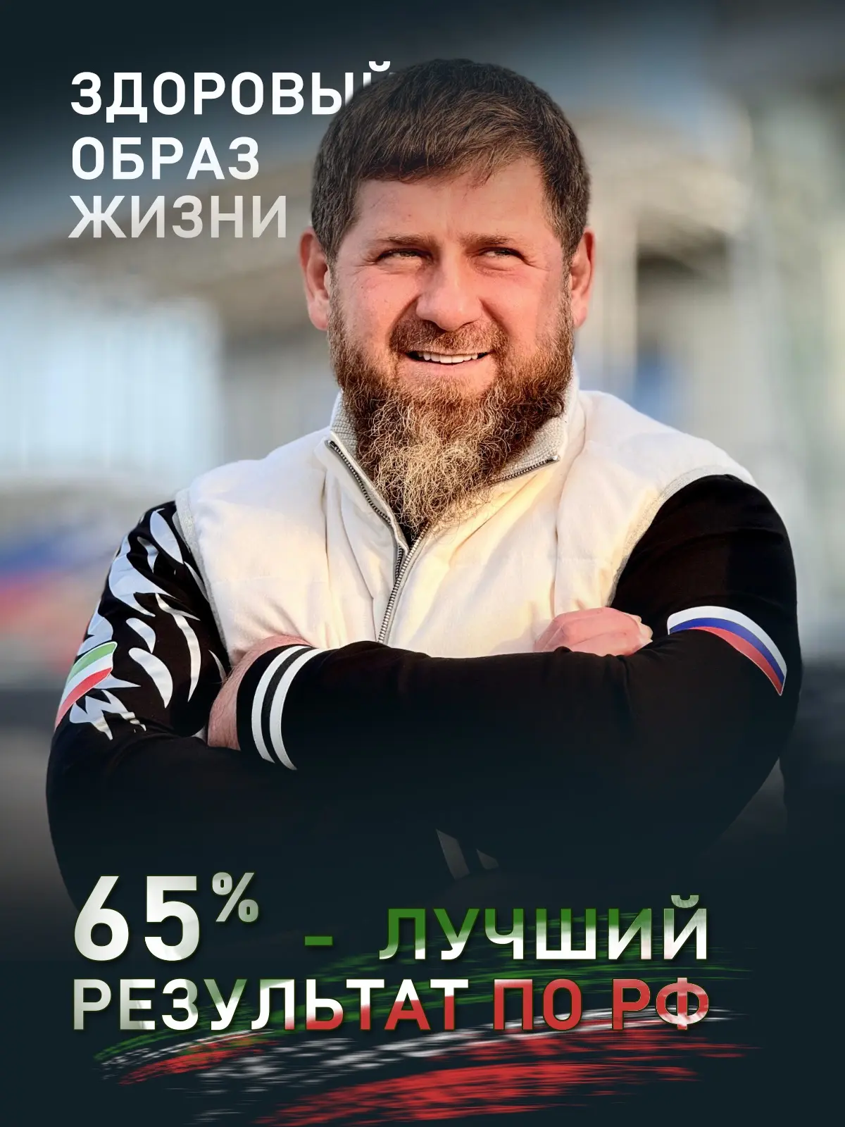 Чеченская Республика – лидер РФ по приверженности ЗОЖ

Чеченская Республика заняла первое место сред