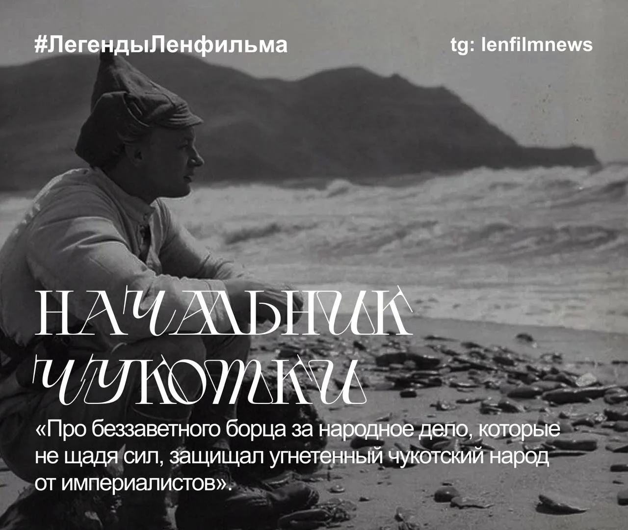 «Начальник Чукотки», 1966 📹