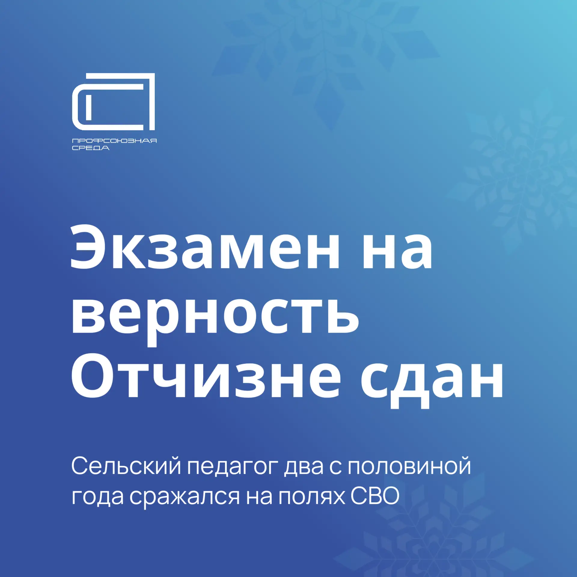 Мы уже не раз рассказывали на страницах нашей газеты о педагогах, защищающих страну на ...