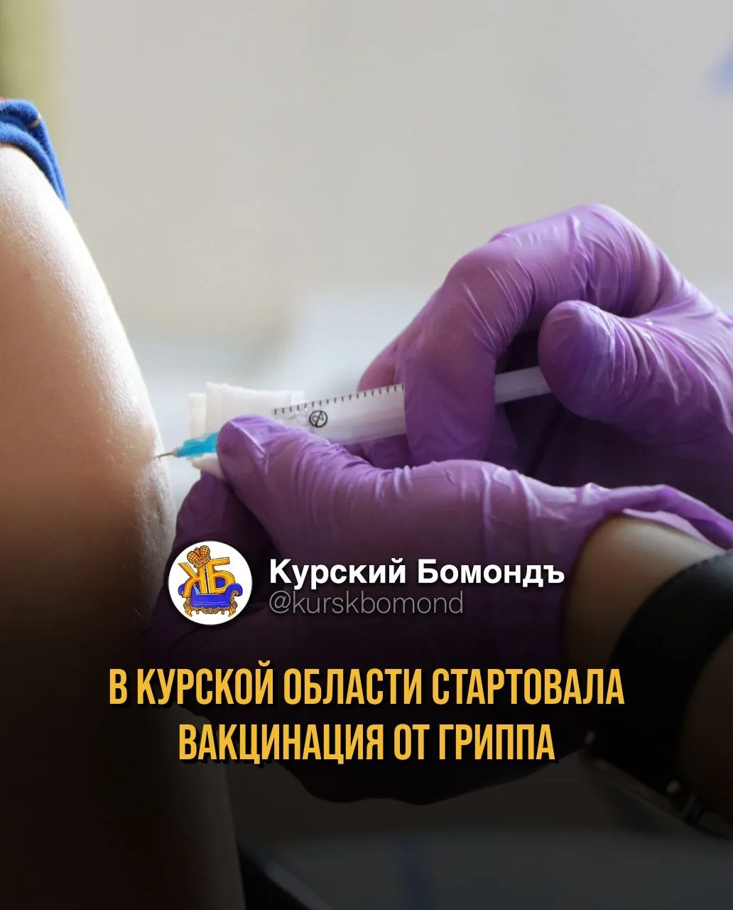 В Курской области стартовала вакцинация от гриппа 💉