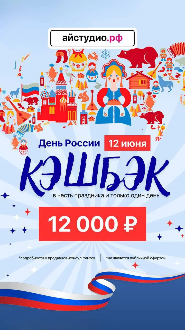 🇷🇺 С Днём России!

В честь праздника сегодня в iStudio действует особый бонус – 12 000 баллов кэшб