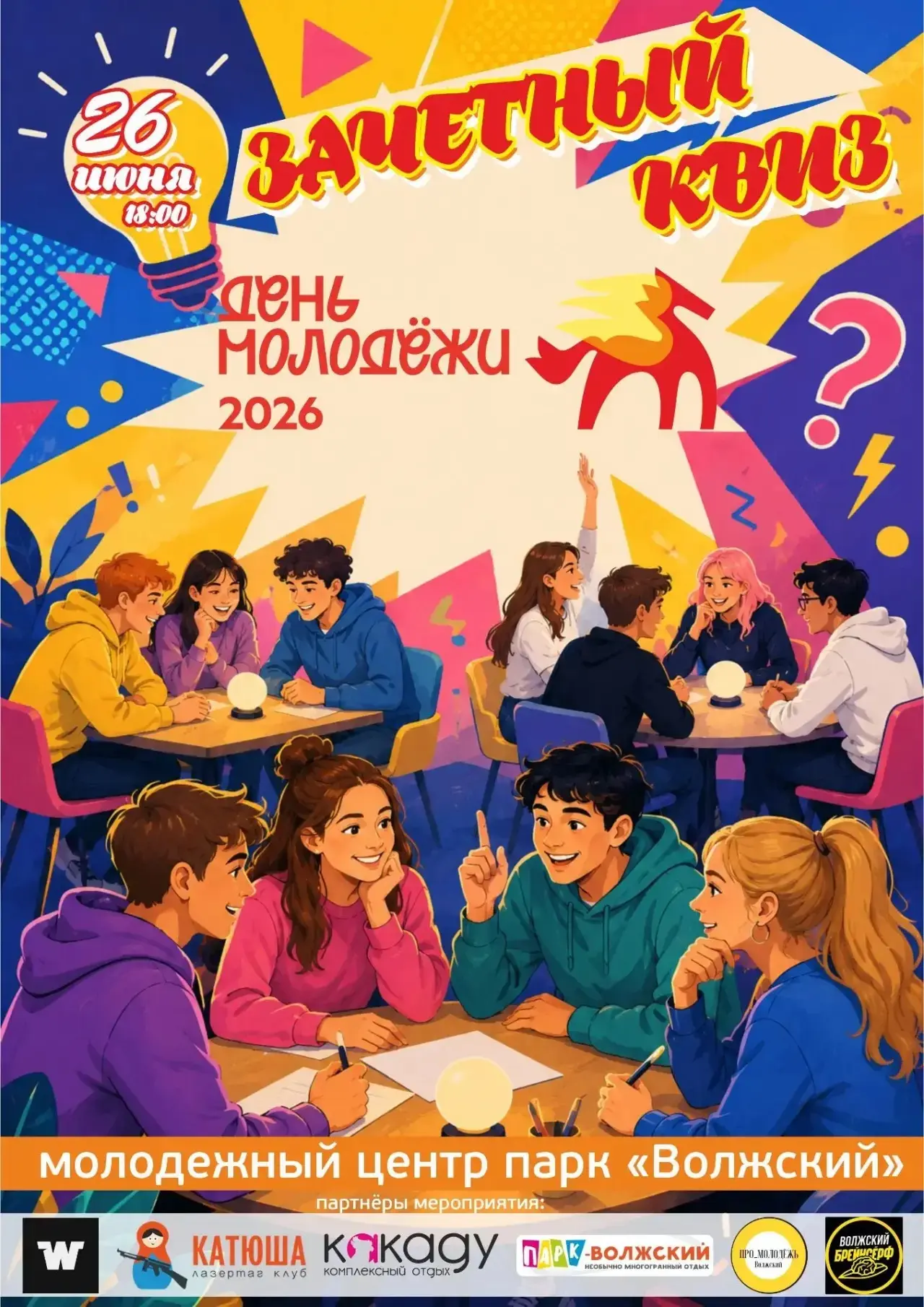 ⚡️День молодежи - время ярких эмоций и крутых событий🎉

❗️Приглашаем всех на "Зачётный квиз" в чест