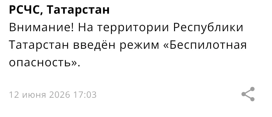 В Татарстане второй раз за день объявили беспилотную опасность — сообщение пришло в приложении МЧС Р