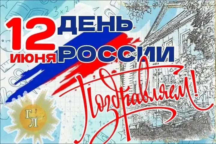 12 июня — это день, когда мы говорим «спасибо» нашей огромной стране.

За её леса и поля, за Волгу и